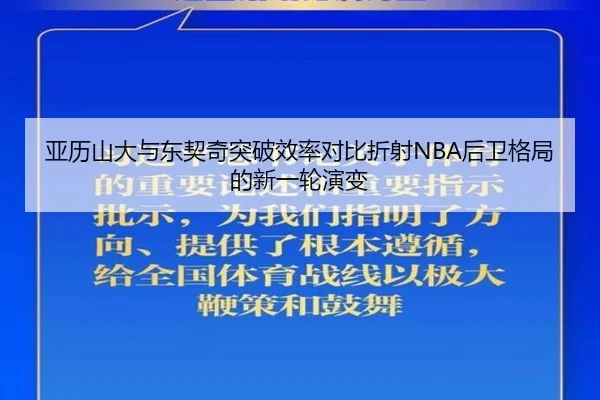 亚历山大与东契奇突破效率对比折射NBA后卫格局的新一轮演变